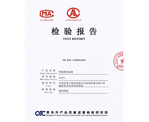 聚氨酯保溫管質(zhì)量檢測報告